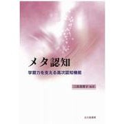 メタ認知―学習力を支える高次認知機能 [単行本]