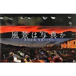 風景は写真か―多田正美写真エッセイ [単行本]