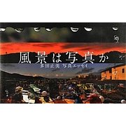 風景は写真か―多田正美写真エッセイ [単行本]