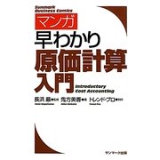 マンガ 早わかり原価計算入門 [単行本]