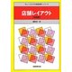 店舗レイアウト 全訂版 (チェーンストアの実務原則・シリーズ) [全集叢書]