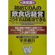 決定版 初めての人の飲食店経営こうすれば成功できる―開店・開業の準備から店舗づくり・メニュー開発・サービスの繁盛ノウハウまで…これ1冊でOK!(KOU BUSINESS) [単行本]