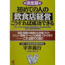 決定版 初めての人の飲食店経営こうすれば成功できる―開店・開業の準備から店舗づくり・メニュー開発・サービスの繁盛ノウハウまで…これ1冊でOK!(KOU BUSINESS) [単行本]