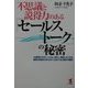 不思議と説得力のある「セールストーク」の秘密―「お客様がうなり、ハッとし、感心し、契約したくなる」魅惑の言葉が次から次へと出てくる口説きの魔術!(KOU BUSINESS) [単行本]