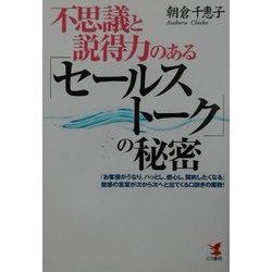 不思議と説得力のある「セールストーク」の秘密―「お客様がうなり、ハッとし、感心し、契約したくなる」魅惑の言葉が次から次へと出てくる口説きの魔術!(KOU BUSINESS) [単行本]