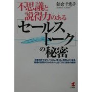 不思議と説得力のある「セールストーク」の秘密―「お客様がうなり、ハッとし、感心し、契約したくなる」魅惑の言葉が次から次へと出てくる口説きの魔術!(KOU BUSINESS) [単行本]
