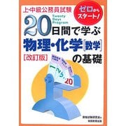 上・中級公務員試験 20日間で学ぶ物理・化学(数学)の基礎 改訂版 [単行本]
