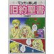 マンガで楽しむ旧約聖書 [単行本]