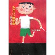 みどパン協走曲 [単行本]
