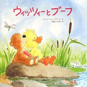 ウィッツィーとブーフ [絵本]