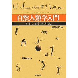 自然人類学入門―ヒトらしさの原点 [単行本]