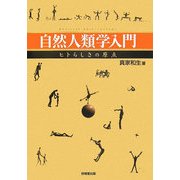 自然人類学入門―ヒトらしさの原点 [単行本]