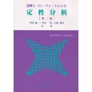 図解とフローチャートによる定性分析 第二版 [単行本]