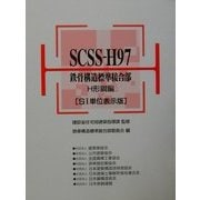 SCSS-H97 鉄骨構造標準接合部 H形鋼編(SI単位表示版) [単行本]