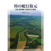 川の蛇行復元―水理・物質循環・生態系からの評価 [単行本]