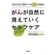 がんが自然に消えていくセルフケア―毎日の生活で簡単にできる20の実践法 [単行本]