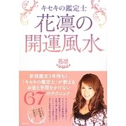 キセキの鑑定士 花凛の開運風水 [単行本]