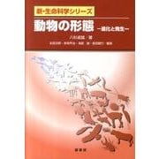 動物の形態－進化と発生(新・生命科学シリーズ) [単行本]