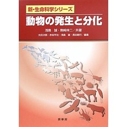 動物の発生と分化(新・生命科学シリーズ) [単行本]