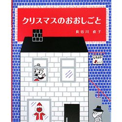 クリスマスのおおしごと [絵本]