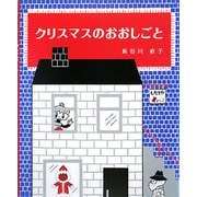 クリスマスのおおしごと [絵本]