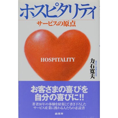 ホスピタリティ―サービスの原点 [単行本]
