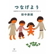 つなげよう―発達障害のある子どもたちとともに私たちができること [単行本]