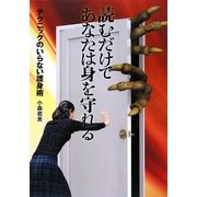 読むだけであなたは身を守れる―テクニックのいらない護身術 [単行本]