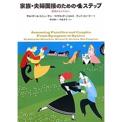 家族・夫婦面接のための4ステップ―症状からシステムへ [単行本]