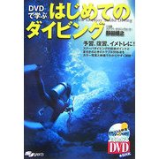 DVDで学ぶはじめてのダイビング [単行本]