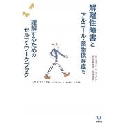 解離性障害とアルコール・薬物依存症を理解するためのセルフ・ワークブック [単行本]