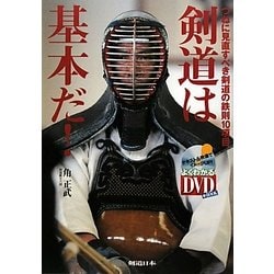 剣道は基本だ!―つねに見直すべき剣道の鉄則10項目 [単行本]