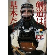 剣道は基本だ!―つねに見直すべき剣道の鉄則10項目 [単行本]