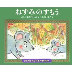 ねずみのすもう(子どもとよむ日本の昔ばなし〈12〉) [絵本]