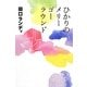 ひかりのメリーゴーラウンド(よりみちパン!セ) [単行本]