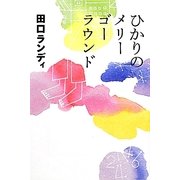 ひかりのメリーゴーラウンド(よりみちパン!セ) [単行本]