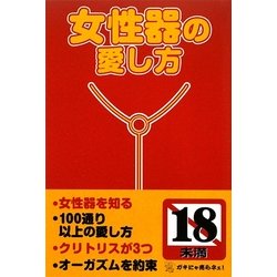 ヨドバシ.com - 女性器の愛し方 [単行本] 通販【全品無料配達】