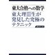 東大合格への数学―東大理3生が発見した究極のテクニック 第2版 [単行本]