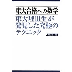 東大合格への数学―東大理3生が発見した究極のテクニック 第2版 [単行本]