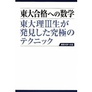 東大合格への数学―東大理3生が発見した究極のテクニック 第2版 [単行本]