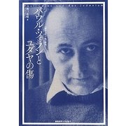 パウル・ツェランとユダヤの傷―"間テクスト性"研究 [単行本]