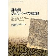 詐欺師ジョエル・ソープの変貌(慶應義塾大学法学研究会叢書別冊) [全集叢書]