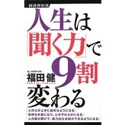 人生は「聞く力」で9割変わる(経済界新書) [新書]