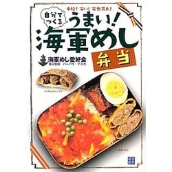 自分でつくるうまい!海軍めし弁当―手軽!安い!栄養満点! [単行本]