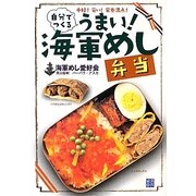 自分でつくるうまい!海軍めし弁当―手軽!安い!栄養満点! [単行本]