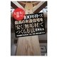 100年持つ!最高の木造住宅を「安く」「無垢材」でつくる方法―大震災に勝つ! [単行本]