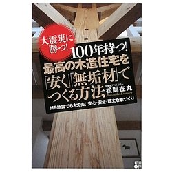 100年持つ!最高の木造住宅を「安く」「無垢材」でつくる方法―大震災に勝つ! [単行本]