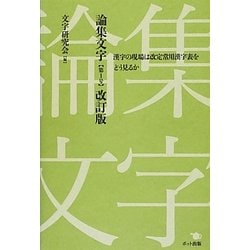 論集文字〈第1号〉改訂版―漢字の現場は改定常用漢字表をどう見るか [単行本]