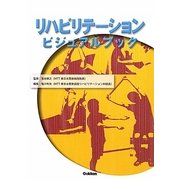 リハビリテーションビジュアルブック [単行本]