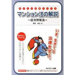 マンション法の解説－区分所有法（やさしい法律シリーズ） [単行本]